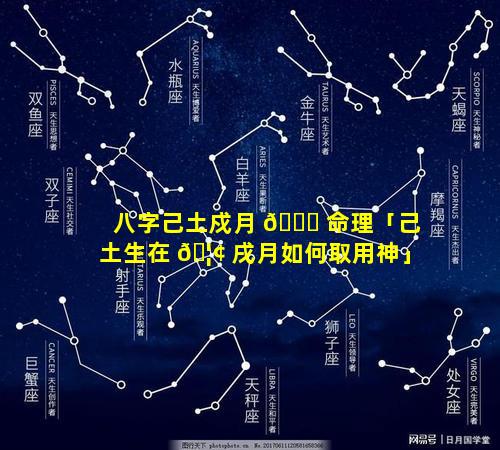 八字己土戍月 🐞 命理「己土生在 🦢 戌月如何取用神」